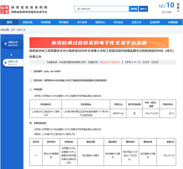 试验公司中标陕西省2024年全省重大水利工程建设项目质量监督全过程检测项目
